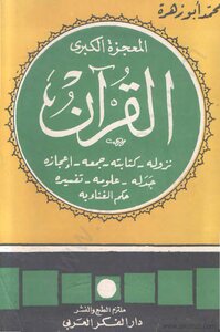 The Great Miracle Of The Qur’an: Its Revelation - Its Writing - Its Collection - Its Miracles - Its Controversy - Its Sciences - Its Interpretation - The Ruling On Singing With It.