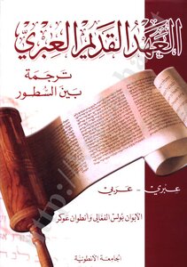 العهد القديم ترجمة بين السطور عبري-عربي
