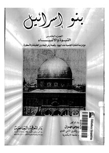 بنو إسرائيل .ج5