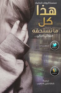 هذا كل ما تستحقه