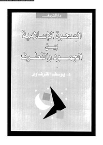 الصحوة الإسلامية بين الجمود والتطرف