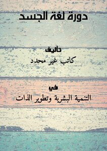 دورة لغة الجسد