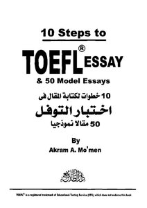 عشر خطوات لكتابة المقال فى إختبار التوفل