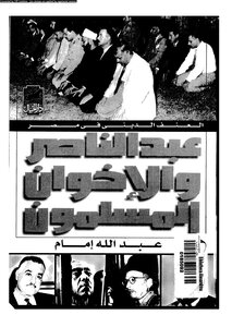 عبد الناصر و الإخوان