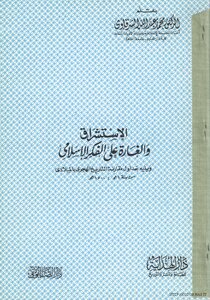 الاستشراق الغارة على الفكر الإسلامي