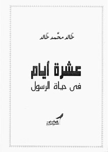 عشرة أيام في حياة الرسول