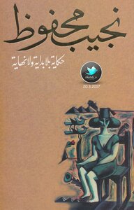 حكاية بلا بداية وبلا نهاية