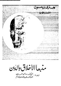منبعا الأخلاق والدين