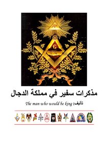 Memoirs Of An Ambassador In The Kingdom Of The Antichrist