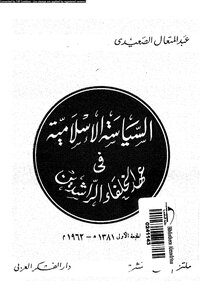 السياسة الإسلامية فى عهد الخلفاء الراشدين