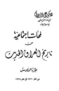 كتاب لمحات إجتماعية من تاريخ العراق الحديث جـ6 pdf