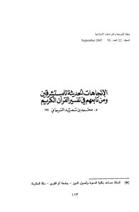 الإتجاهات الحديثة للمستشرقين ومن تابعهم في تفسير القرآن الكريم