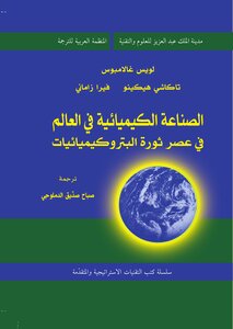الصناعة الكيميائية فى العالم فى عصر ثورة البتروكيميائيات