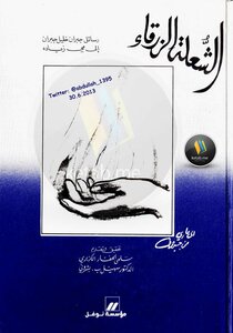 الشعلة الزرقاء .. رسائل جبران خليل جبران إلى مي زيادةا