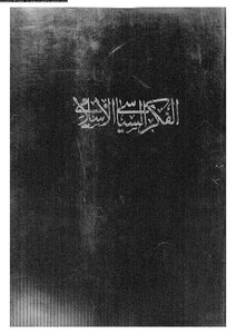 الفكر السياسى الإسلامى المجلد الأول