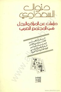 دراسات عن المرأة والرجل في المجتمع العربي