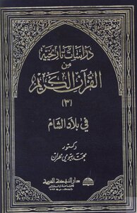 Historical Studies From The Noble Qur’an In The Levant Part 3