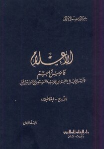الأعلام ط 7