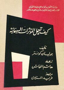 كيف تعمل المؤثرات السينمائية