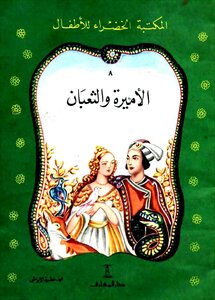 الأميرة و الثعبان