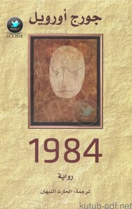 رواية 1984