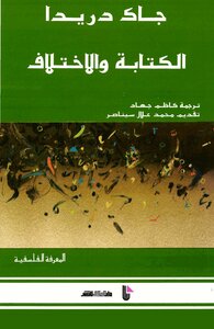 الكتابة والاختلاف