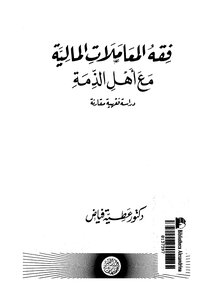 فقه المعاملات المالية مع أهل الذمة دراسة فقهية معاصرة