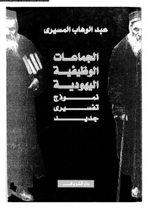 الجماعات الوظيفية اليهودية
