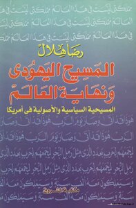 المسيح اليهودي ونهاية العالم المسيحية السياسية والأصولية في أمريكا