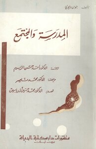 المدرسة والمجتمع