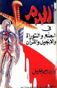 Blood In Science - The Torah - The Bible And The Qur’an
