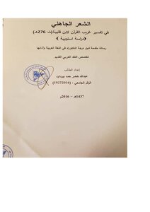 كتاب الشعر الجاهلي في تفسير غريب القرآن لابن قتيبة pdf