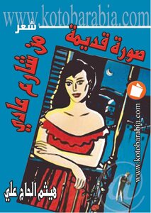 صور قديمة من شارع عادى