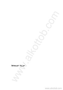 حرية الصحافة