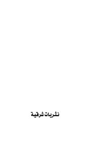 نثريات شرقية