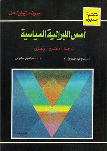 أسس اللبرالية السياسية