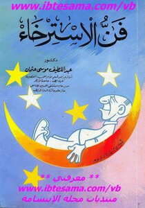 فن الإسترخاء