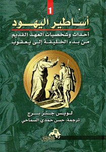 أساطير اليهود