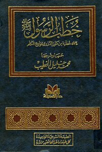 خطب الرسول صلى الله عليه وسلم 574 خطبة من كنوز الدرر وجوامع الكلم