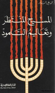 المسيح المنتظر وتعاليم التلمود
