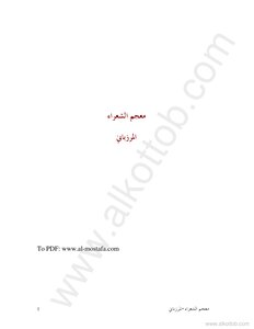 معجم الشعراء
