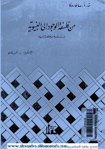 من فلسفة الوجود إلى البنيوية