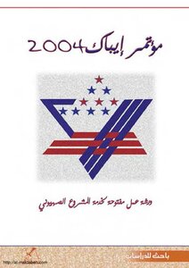 مؤتمر إيباك 2004 ورشة عمل مفتوحة لخدمة المشروع الصهيونى