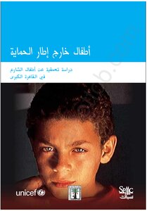 أطفال خارج إطار الحماية - دراسة تعميقية عن أطفال الشارع في القاهرة الكبرى