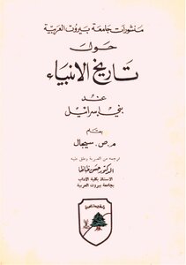 On The History Of The Prophets Among The Children Of Israel