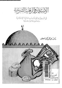 الاستثمار والرقابة الشرعية فى البنوك والمؤسسات المالية والإسلامية دراسة فقهية وقانونية ومصرفية