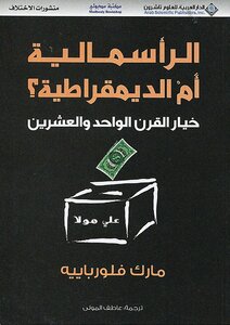 الرأسمالية أم الديمقراطية