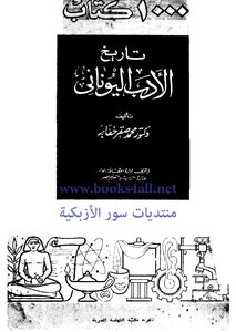 تاريخ الأدب اليوناني