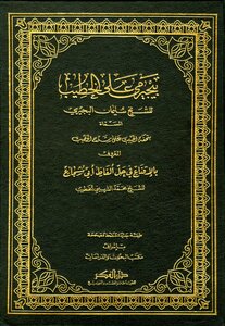 حاشية البجيرمي على الخطيب المسماة تحفة الحبيب على شرح الخطيب المعروف بالإقناع في حل ألفاظ أبي شجاع
