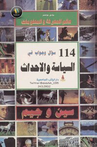 114 سؤال وجواب في السياسة والأحداث